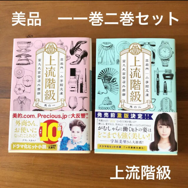 【美品】上流階級 富久丸百貨店外商部　1&2巻セット エンタメ/ホビーの本(文学/小説)の商品写真