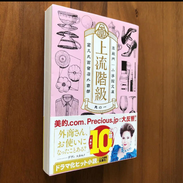 【美品】上流階級 富久丸百貨店外商部　1&2巻セット エンタメ/ホビーの本(文学/小説)の商品写真