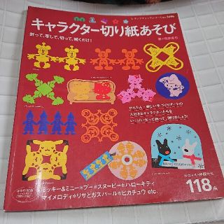 ディズニー(Disney)のキャラクタ－切り紙あそび かわいい仲間たち１１８点(その他)