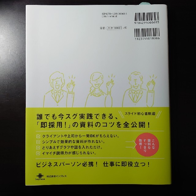 Impress(インプレス)のプレゼン上手の一生使える資料作成入門 エンタメ/ホビーの本(ビジネス/経済)の商品写真