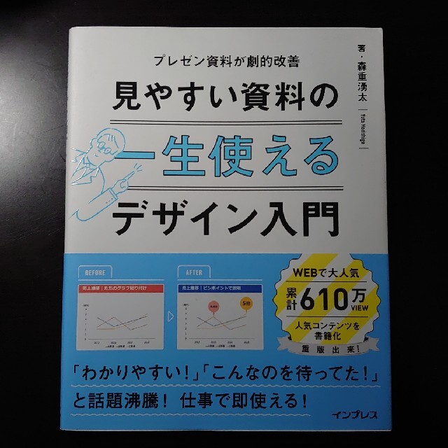 Impress(インプレス)の一生使える見やすい資料のデザイン入門 プレゼン資料が劇的改善 エンタメ/ホビーの本(ビジネス/経済)の商品写真