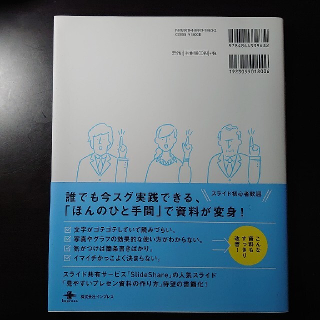 Impress(インプレス)の一生使える見やすい資料のデザイン入門 プレゼン資料が劇的改善 エンタメ/ホビーの本(ビジネス/経済)の商品写真