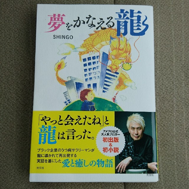 光文社(コウブンシャ)の夢をかなえる龍 エンタメ/ホビーの本(住まい/暮らし/子育て)の商品写真