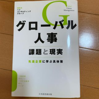 グロ－バル人事 課題と現実(ビジネス/経済)