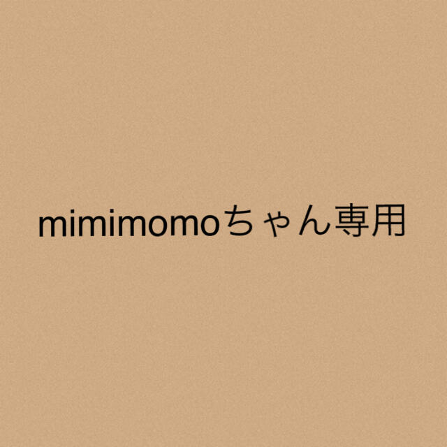 mimimomoちゃん専用★３点