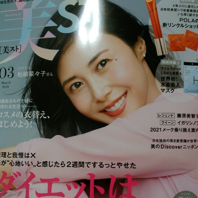 美st2021年3月号 エンタメ/ホビーの雑誌(美容)の商品写真