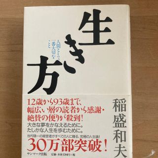 サンマークシュッパン(サンマーク出版)の生き方 人間として一番大切なこと(ビジネス/経済)