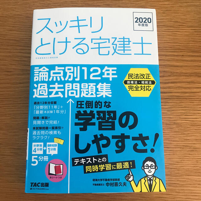 TAC出版(タックシュッパン)のスッキリとける宅建士 12年過去問題集 2020年度版　テキスト　過去問　最新 エンタメ/ホビーの本(資格/検定)の商品写真