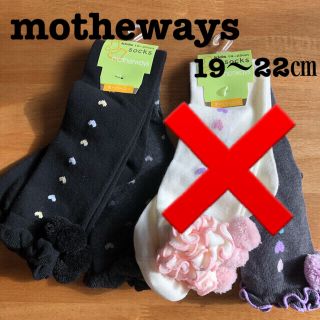 マザウェイズ(motherways)のマザウェイズ 靴下 オーバーニーソックス 2足セット (靴下/タイツ)