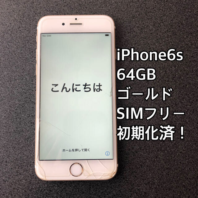 iPhone(アイフォーン)のiPhone6s本体 ゴールド 64GB SIMフリー スマホ/家電/カメラのスマートフォン/携帯電話(スマートフォン本体)の商品写真