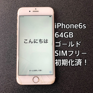 iPhone - iPhone6s本体 ゴールド 64GB SIMフリーの通販 by いちこ's 
