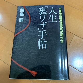 人生「裏ワザ」手帖 小泉元総理秘書官が明かす(ビジネス/経済)