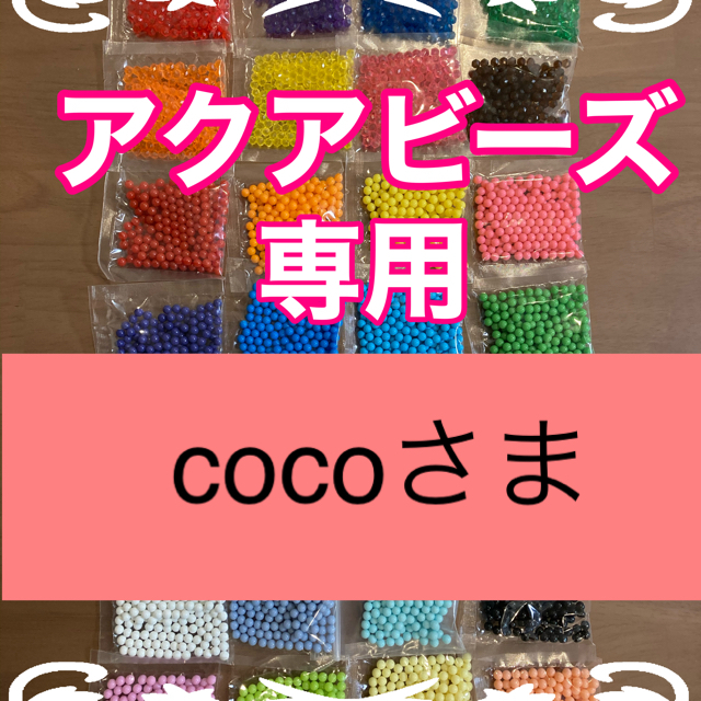 cocoさまアクアビーズ★100個×3袋セット　正規品　追加変更可 | フリマアプリ ラクマ