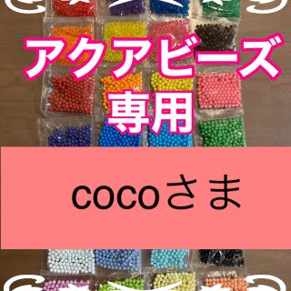 エポック(EPOCH)のcocoさまアクアビーズ★100個×3袋セット　正規品　追加変更可(各種パーツ)