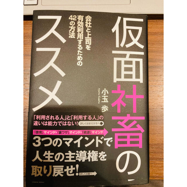 仮面社畜のススメ 会社と上司を有効利用するための42の方法の通販 By たか S Shop ラクマ 仮面社畜のススメ 会社と上司を有効利用するための42の方法の通販 By たか S Shop ラクマ