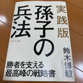 実践版孫子の兵法 勝者を支える最高峰の戦略書(ビジネス/経済)