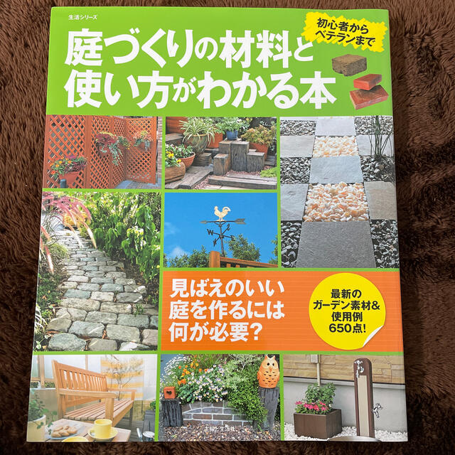 主婦と生活社(シュフトセイカツシャ)の庭づくりの材料と使い方がわかる本 初心者からベテランまで エンタメ/ホビーの本(趣味/スポーツ/実用)の商品写真