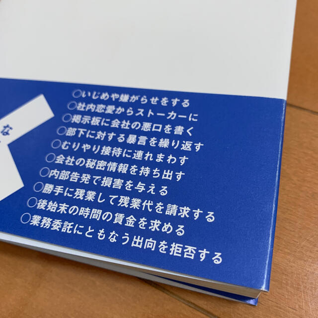 「問題社員」対応の法律実務 いざというときの対処法 続 エンタメ/ホビーの本(ビジネス/経済)の商品写真