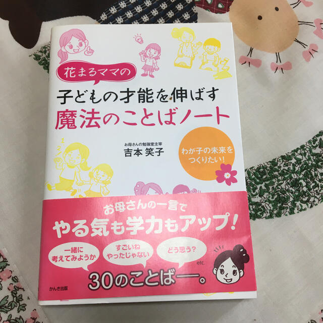 花まるママの子どもの才能を伸ばす魔法のことばノ－ト わが子の未来をつくりたい！ エンタメ/ホビーの本(人文/社会)の商品写真