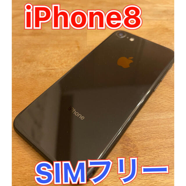 美品　SIMフリー　iPhone8 本体　スペースグレー　64GB