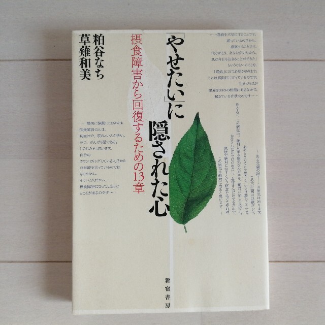 「やせたい」に隠された心 摂食障害から回復するための１３章 エンタメ/ホビーの本(健康/医学)の商品写真