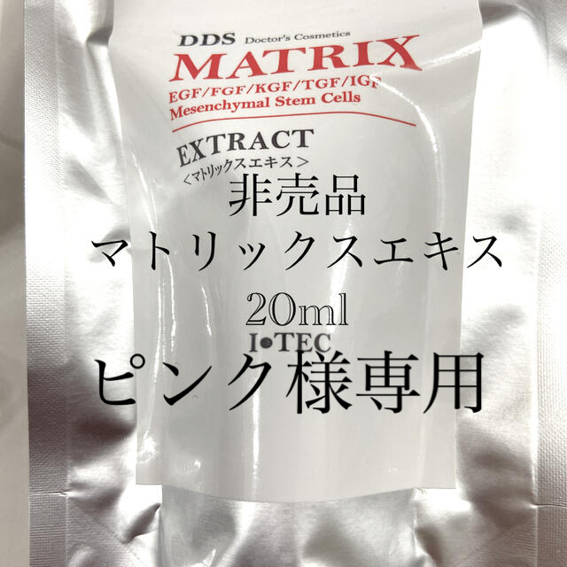 美容液マトリックスエキス 20ml 非売品