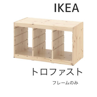 イケア(IKEA)のIKEA  TROFAST  トロファスト　本体　フレームのみ　新品　イケア(棚/ラック/タンス)
