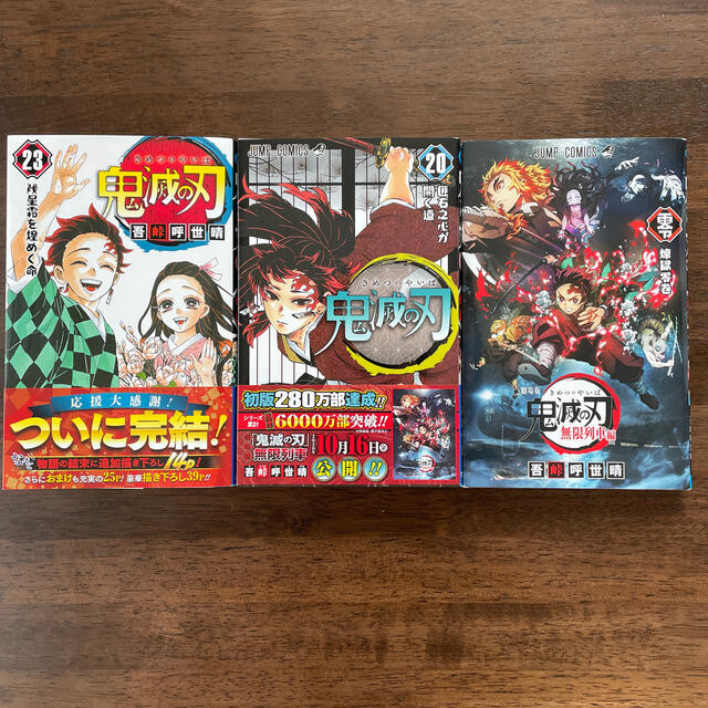 鬼滅の刃 23巻　20巻　映画入場特典　セット エンタメ/ホビーの漫画(少年漫画)の商品写真