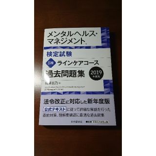 メンタルヘルスマネジメント検定 Ⅱ種 ラインケアコース  過去問題集(資格/検定)