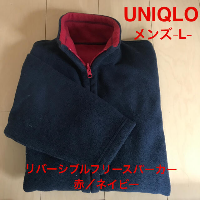 UNIQLO(ユニクロ)のUNIQLO リバーシブル　フリース　フルジップ　パーカー　メンズ　Lサイズ　 メンズのジャケット/アウター(その他)の商品写真