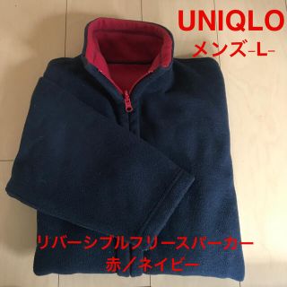 ユニクロ(UNIQLO)のUNIQLO リバーシブル　フリース　フルジップ　パーカー　メンズ　Lサイズ　(その他)