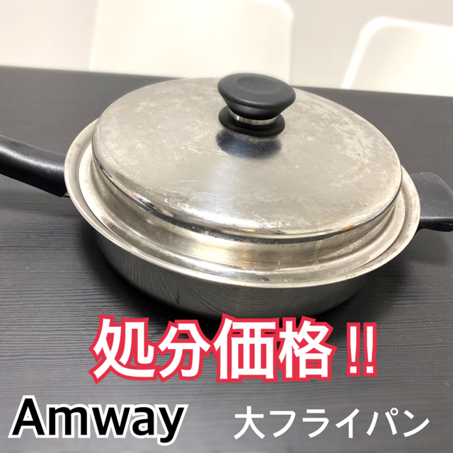 最終値下げ※アムウェイ amway 鍋 大フライパン - 鍋/フライパン