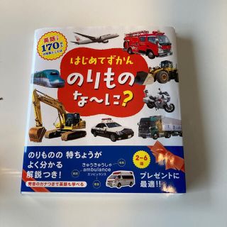 はじめてずかんのりものな～に？ 英語つき１７０のいろいろなことば(絵本/児童書)