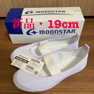 ムーンスター(MOONSTAR )の【新品】上履き 19センチ　ムーンスター　白(スクールシューズ/上履き)