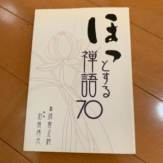 ほっとする禅語７０(人文/社会)