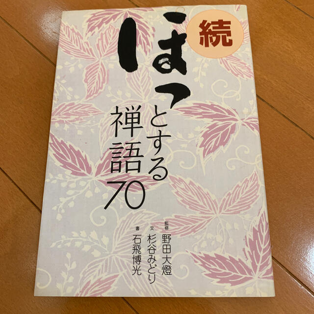 ほっとする禅語７０ 続 エンタメ/ホビーの本(人文/社会)の商品写真