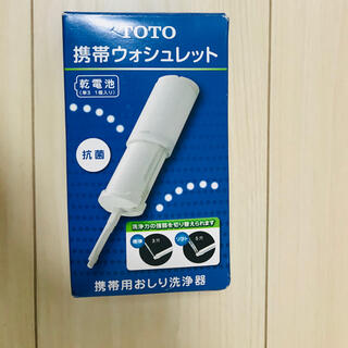 トウトウ(TOTO)のTOTO 携帯ウォシュレット YEW350  新品     未使用(旅行用品)