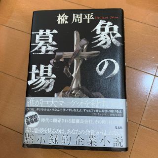 象の墓場(文学/小説)