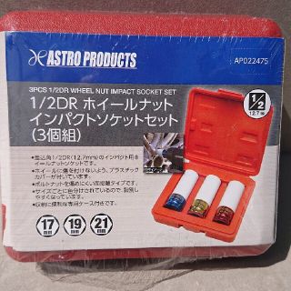 【美品】アストロプロダクツ インパクトソケットセット(工具)