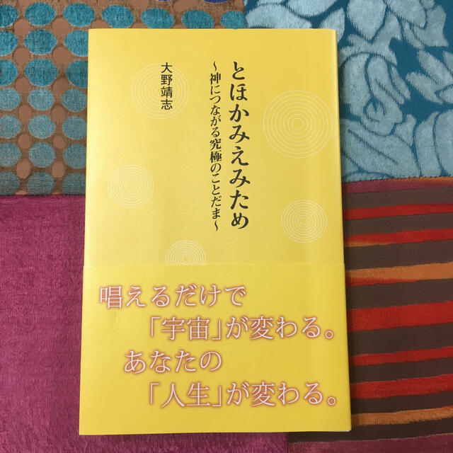 ため と おかみ えみ とほかみえみため 体験記