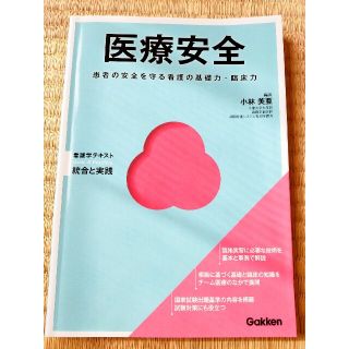 医療安全 患者の安全を守る看護の基礎力・臨床力(健康/医学)