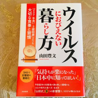 ウイルスにおびえない暮らし方 「マスク・手洗い・３密回避」よりも大切な食事と習慣(健康/医学)