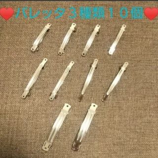 オマケ付き✨ バレッタ ３種類 10個 セット(各種パーツ)