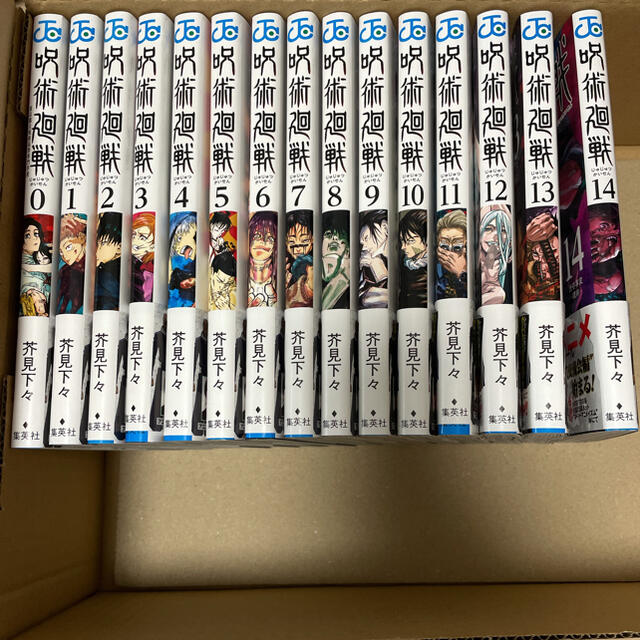 呪術廻戦全巻 0巻〜14巻　15冊　新品未読・未開封　 芥見下々