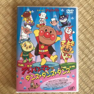 アンパンマン(アンパンマン)のアンパンマン　の　ダンスダンスダンス　(その他)