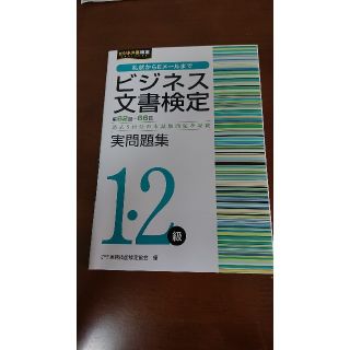 ビジネス文書検定 第62回～66回 実問題集(資格/検定)