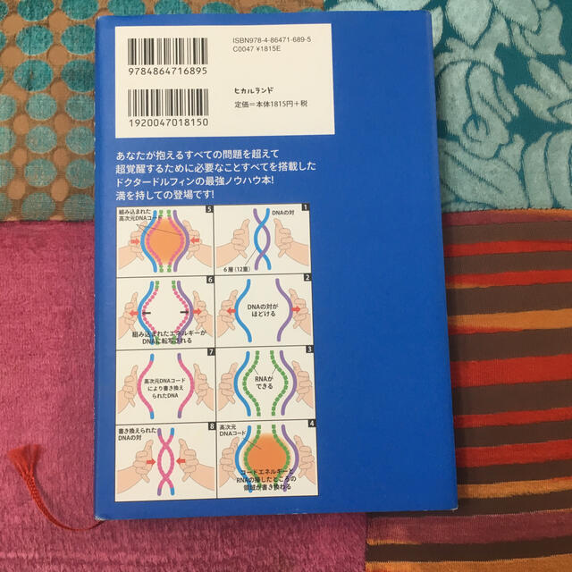 ドクタードルフィンの高次元DNAコード 覚醒への突然変異の通販 by