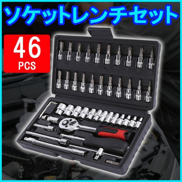 ソケットレンチ セット 46点 差込角6.3 ラチェットレンチ 工具 DIY 自動車/バイクのバイク(工具)の商品写真