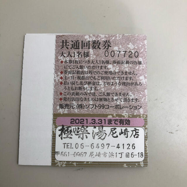 極楽湯　(東大阪店・枚方店・尼崎店)　共通回数券　11枚綴り チケットの施設利用券(その他)の商品写真