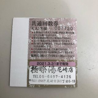 極楽湯　(東大阪店・枚方店・尼崎店)　共通回数券　11枚綴り(その他)